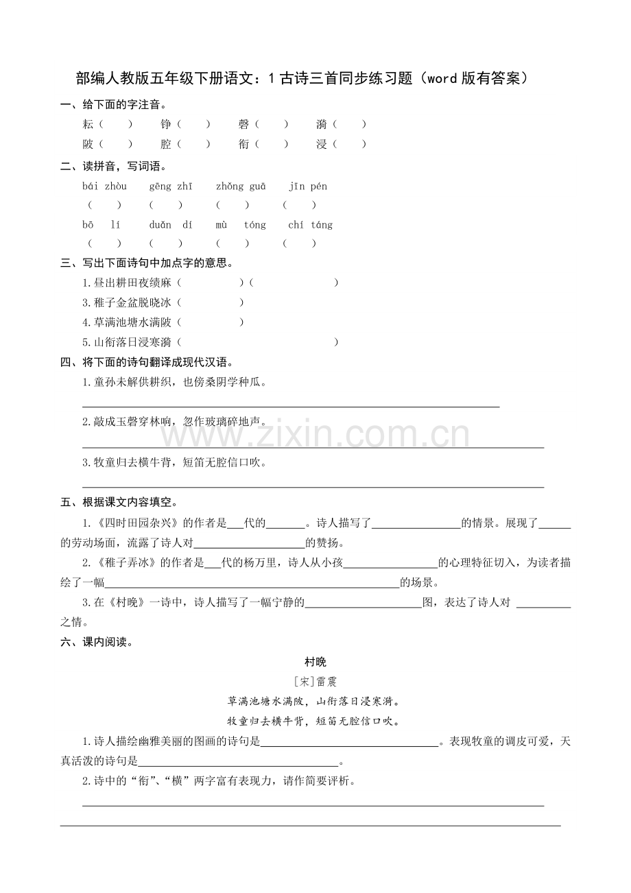 部编人教版五年级下册语文：1古诗三首同步练习题(word版有答案).docx_第1页