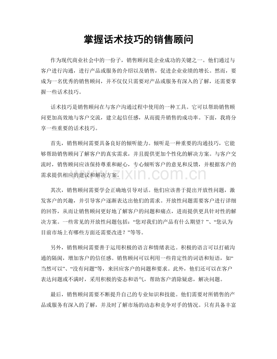 掌握话术技巧的销售顾问.docx_第1页