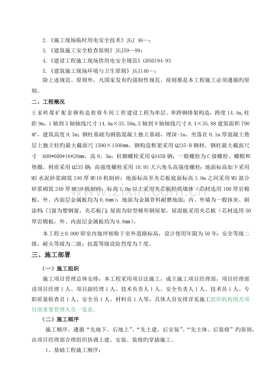 王家岭配套钢结构检修车间施工组织设计.doc_第2页