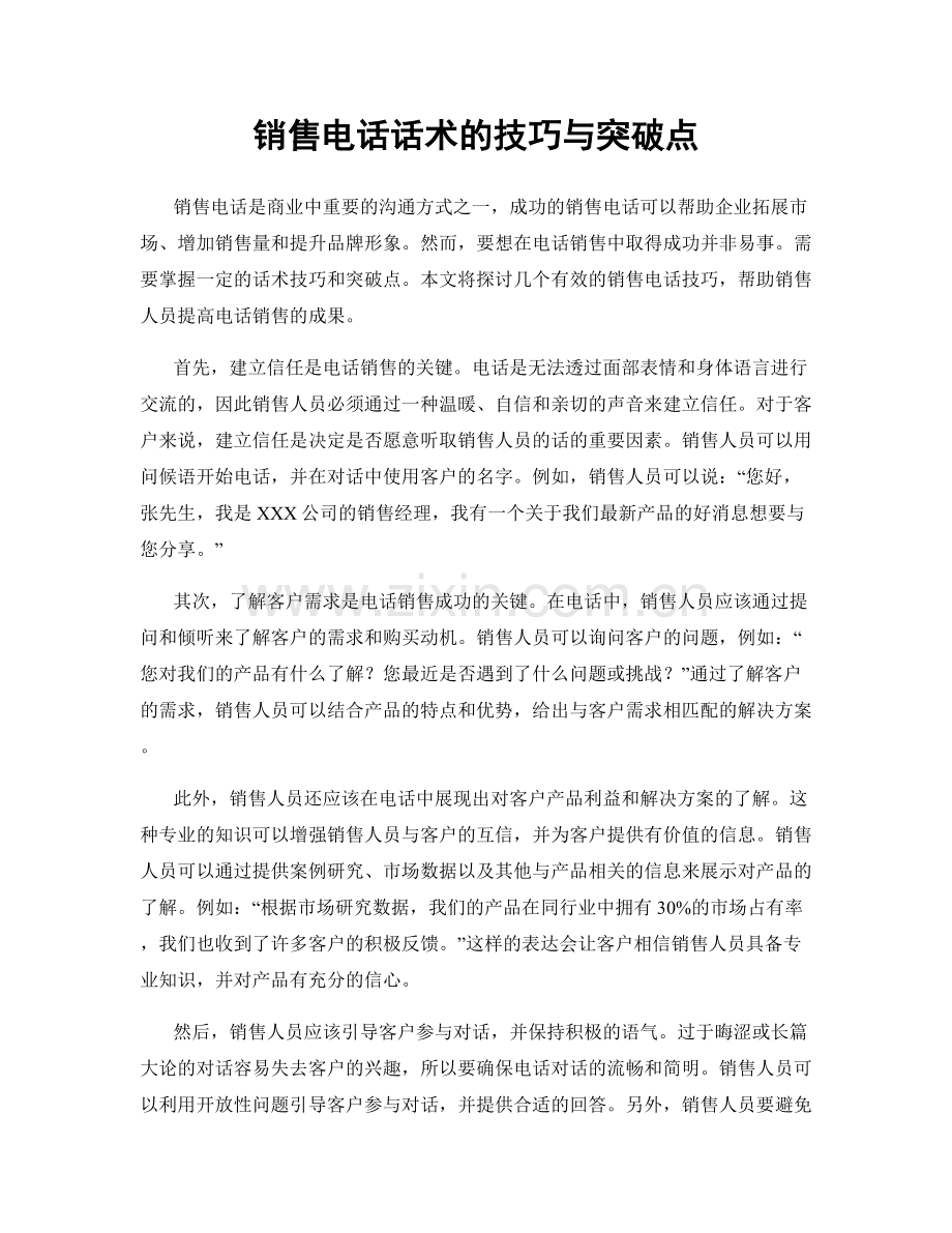 销售电话话术的技巧与突破点.docx_第1页