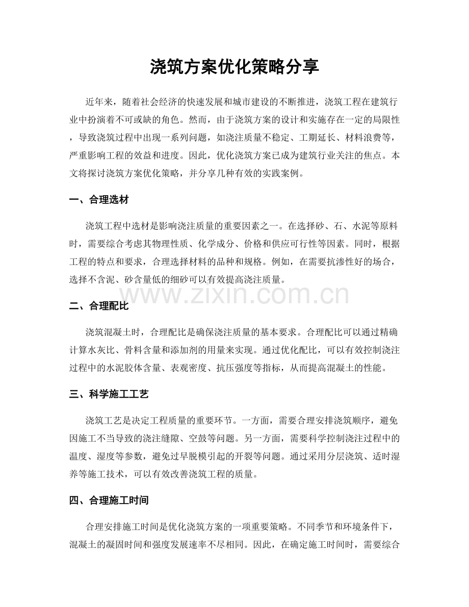 浇筑方案优化策略分享.docx_第1页