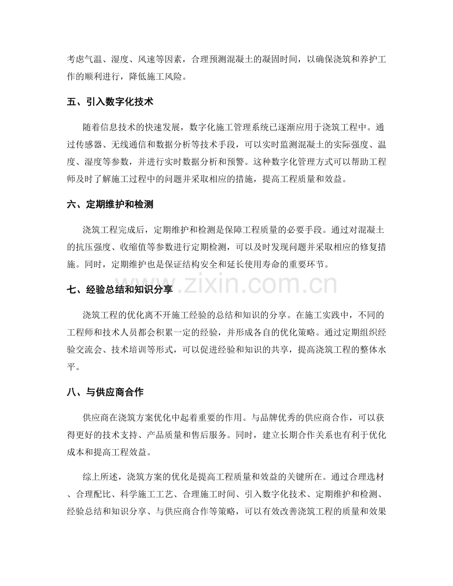 浇筑方案优化策略分享.docx_第2页