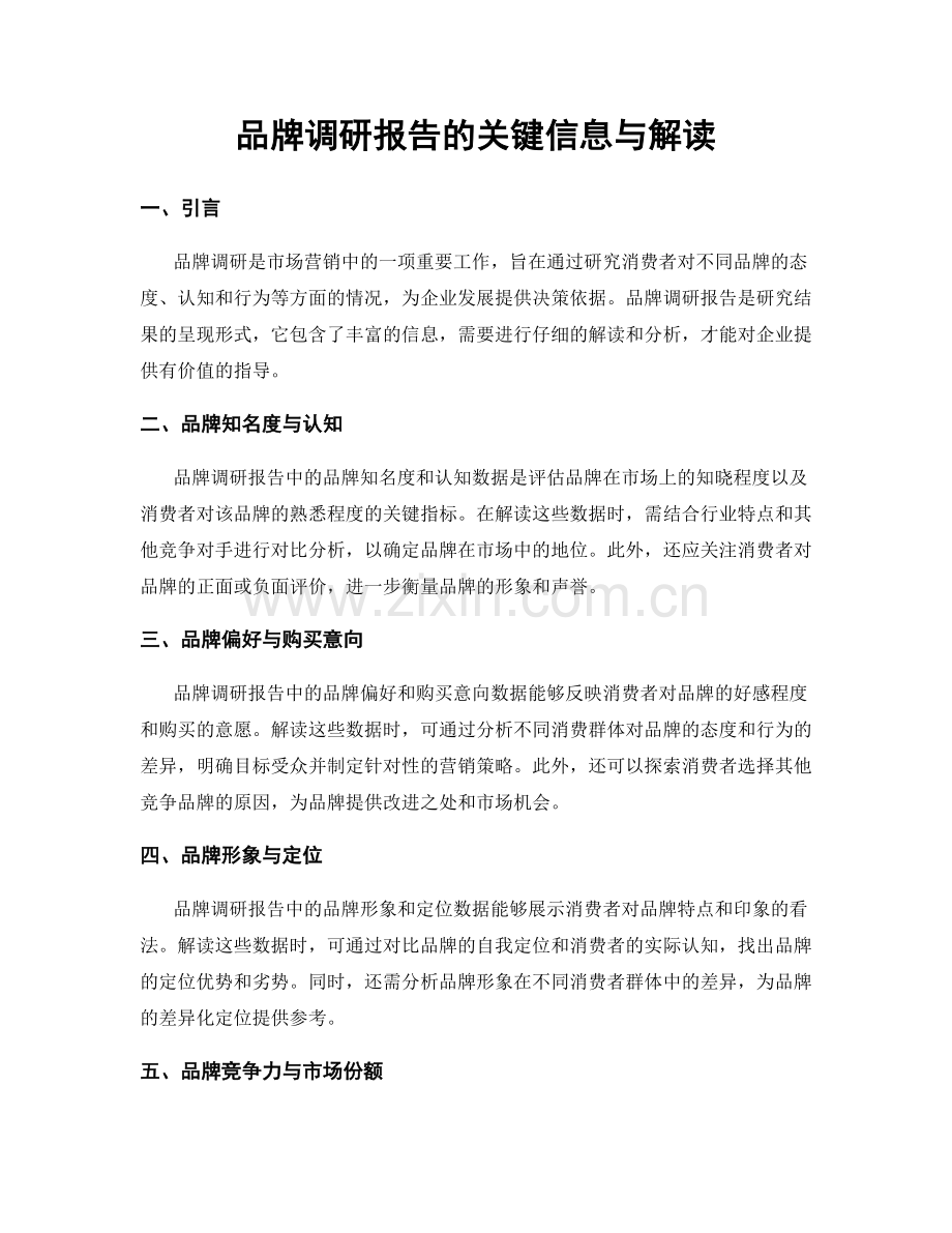 品牌调研报告的关键信息与解读.docx_第1页