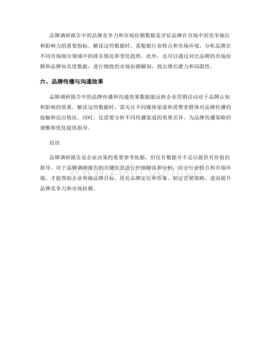 品牌调研报告的关键信息与解读.docx_第2页