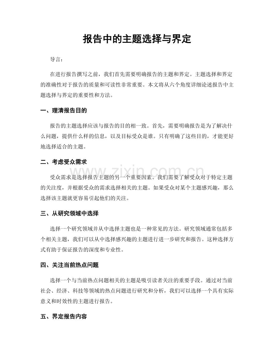 报告中的主题选择与界定.docx_第1页