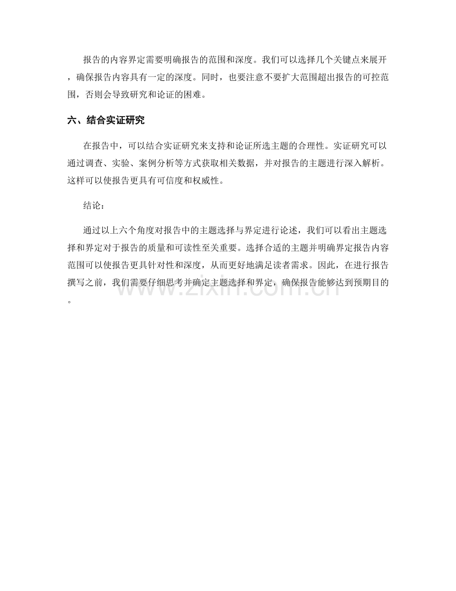 报告中的主题选择与界定.docx_第2页