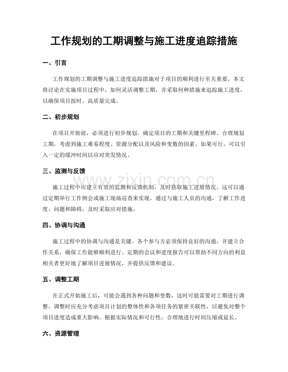 工作规划的工期调整与施工进度追踪措施.docx_第1页