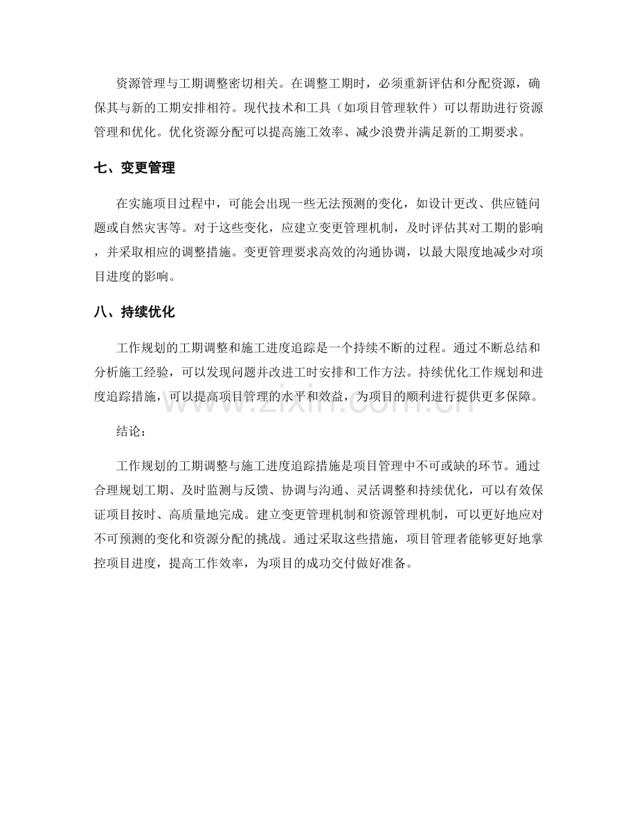 工作规划的工期调整与施工进度追踪措施.docx_第2页