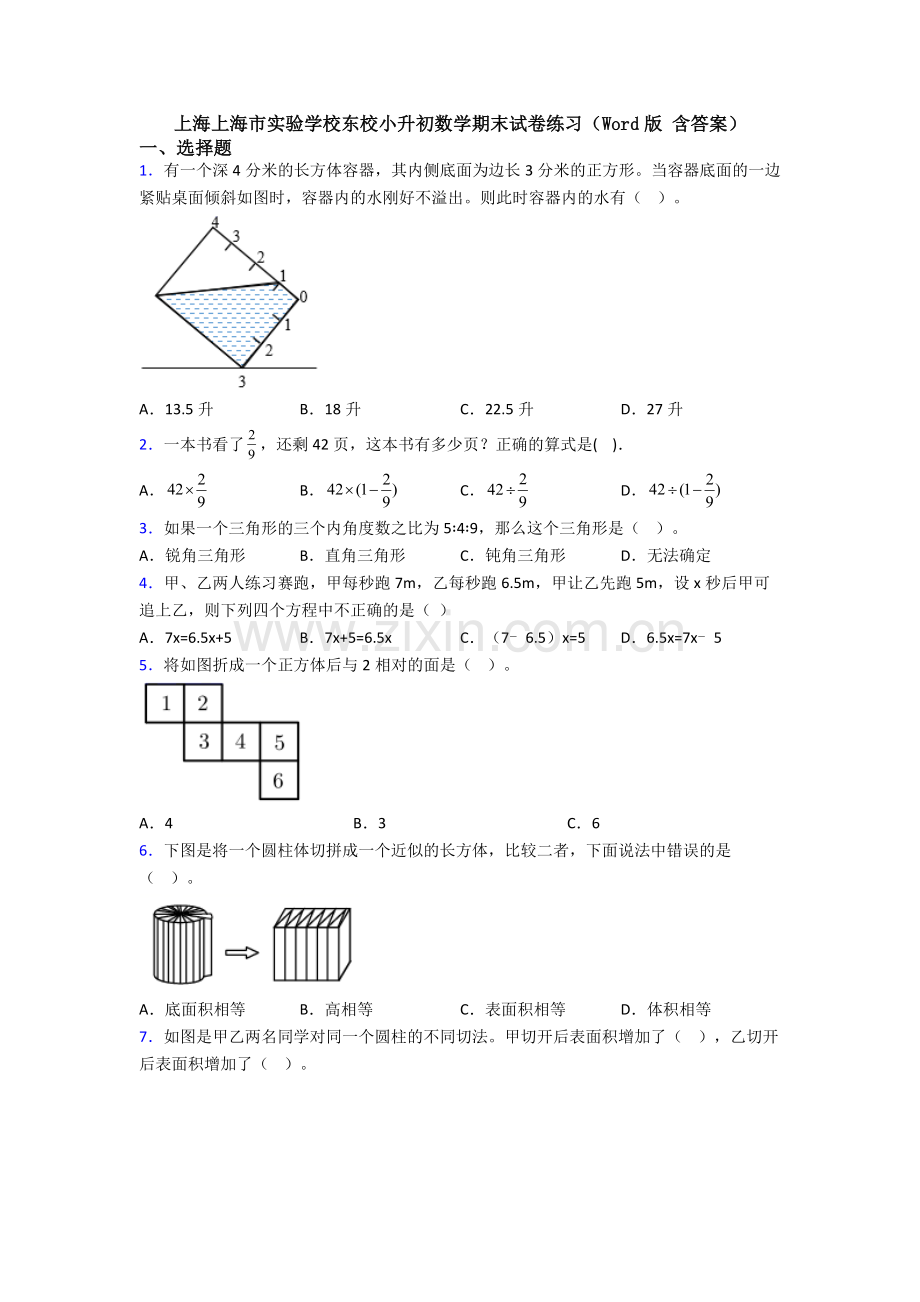 上海上海市实验学校东校小升初数学期末试卷练习(Word版-含答案).doc_第1页