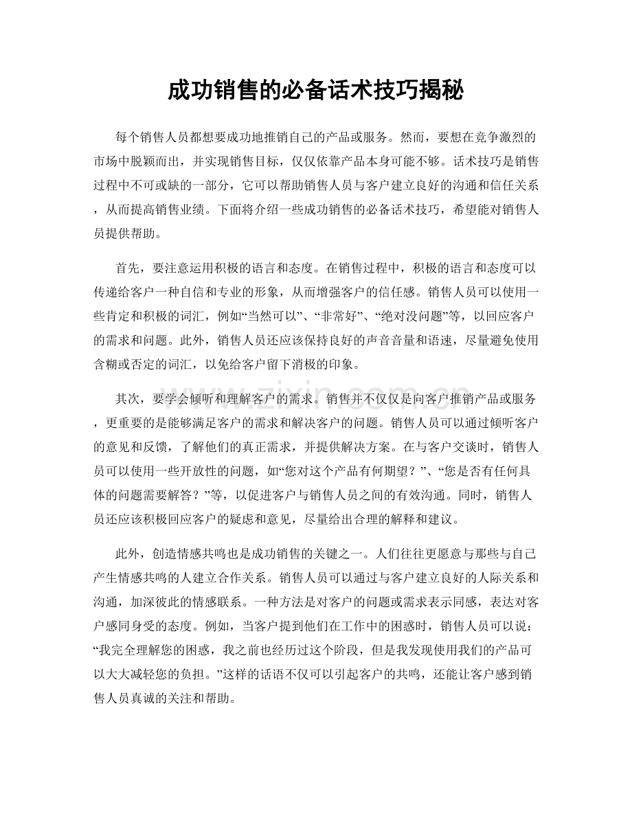 成功销售的必备话术技巧揭秘.docx_第1页