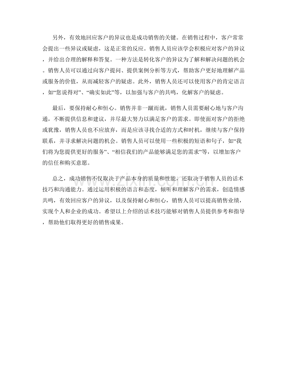 成功销售的必备话术技巧揭秘.docx_第2页