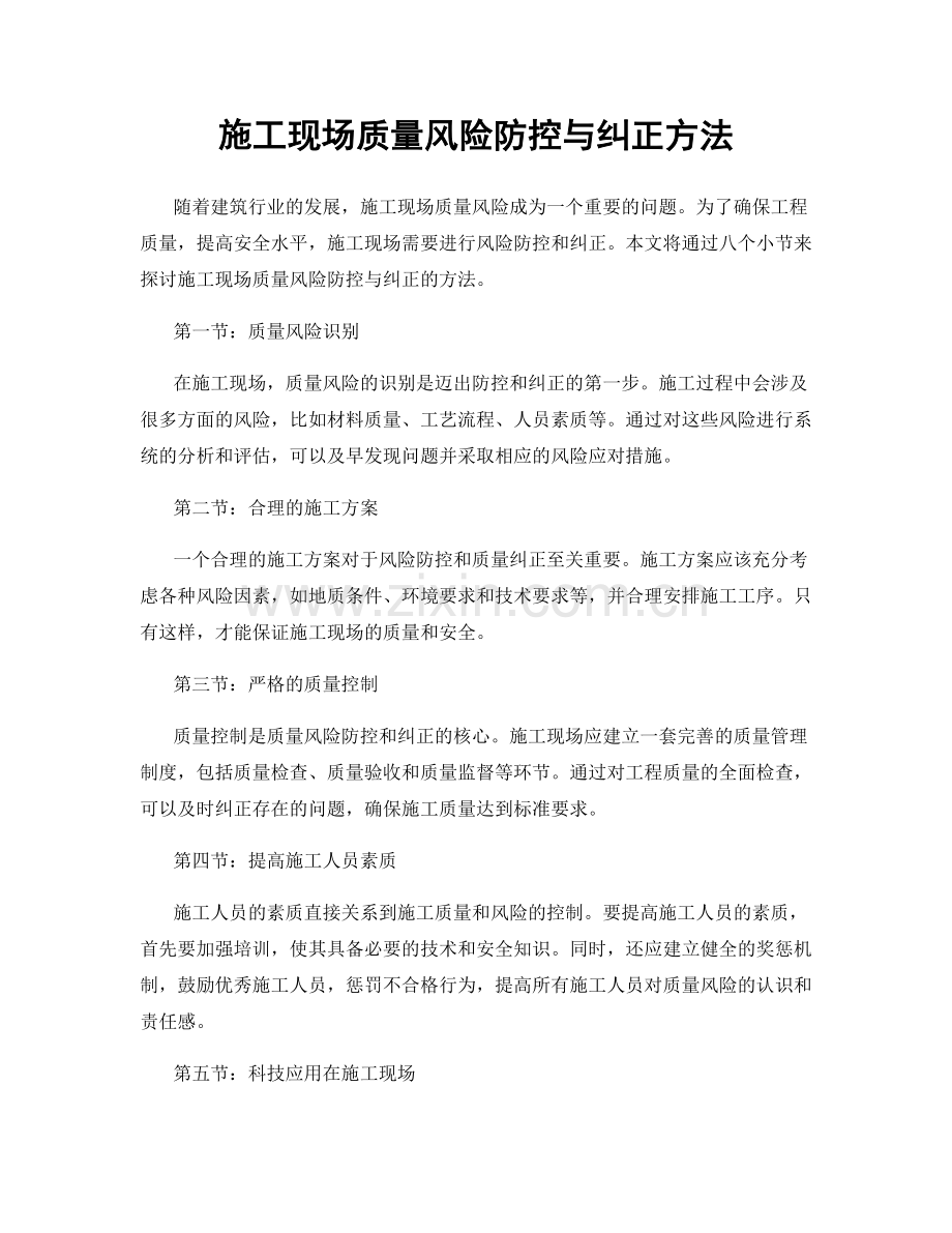 施工现场质量风险防控与纠正方法.docx_第1页