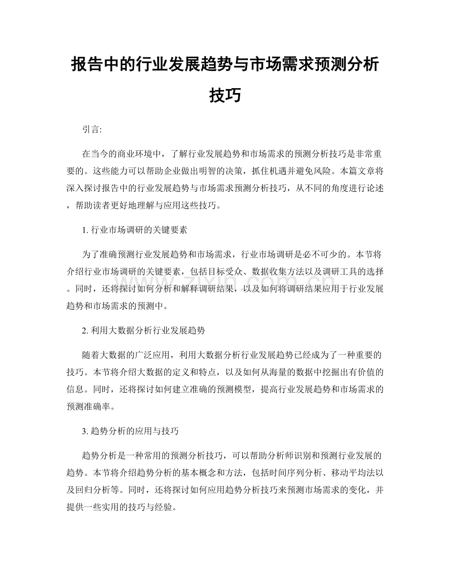 报告中的行业发展趋势与市场需求预测分析技巧.docx_第1页