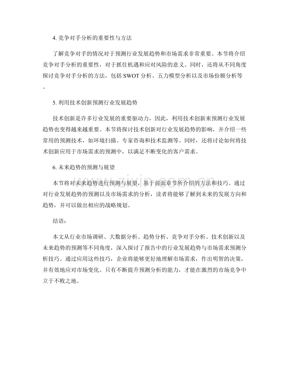 报告中的行业发展趋势与市场需求预测分析技巧.docx_第2页