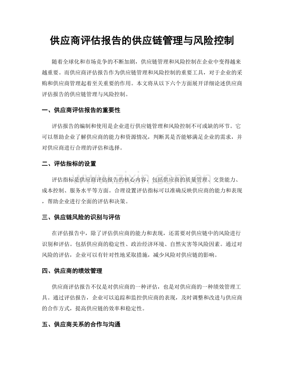 供应商评估报告的供应链管理与风险控制.docx_第1页