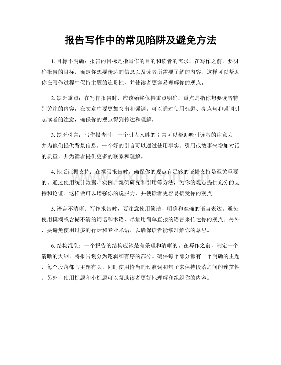 报告写作中的常见陷阱及避免方法.docx_第1页