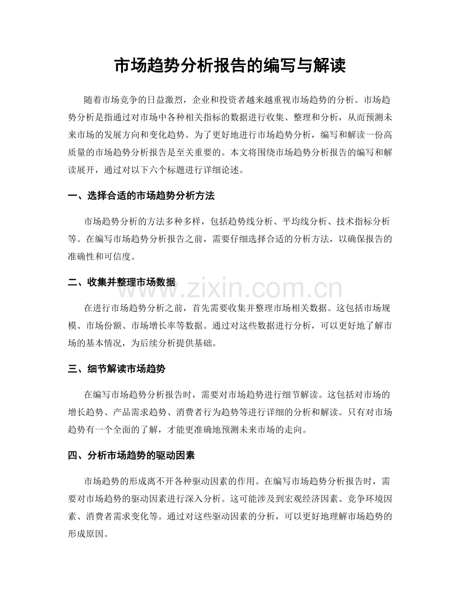 市场趋势分析报告的编写与解读.docx_第1页