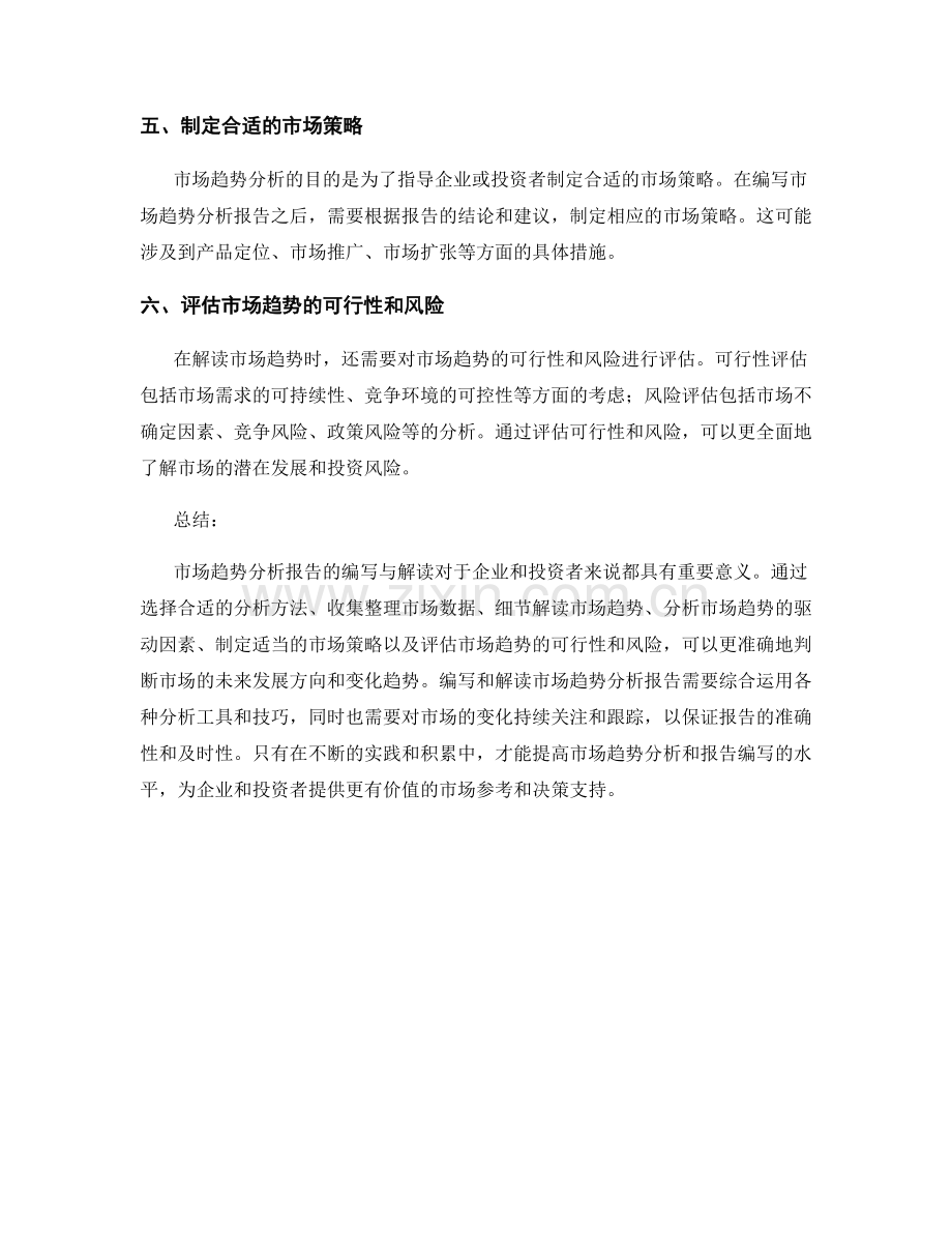 市场趋势分析报告的编写与解读.docx_第2页