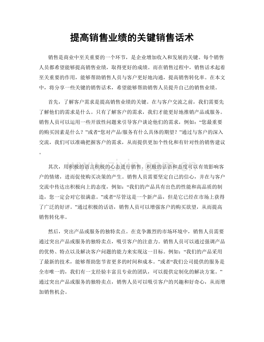 提高销售业绩的关键销售话术.docx_第1页