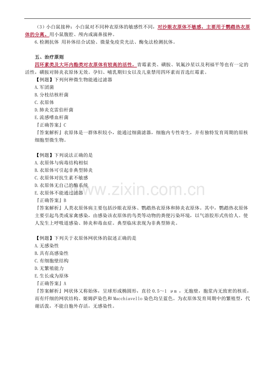 微生物检验学之衣原体及检验.doc_第3页