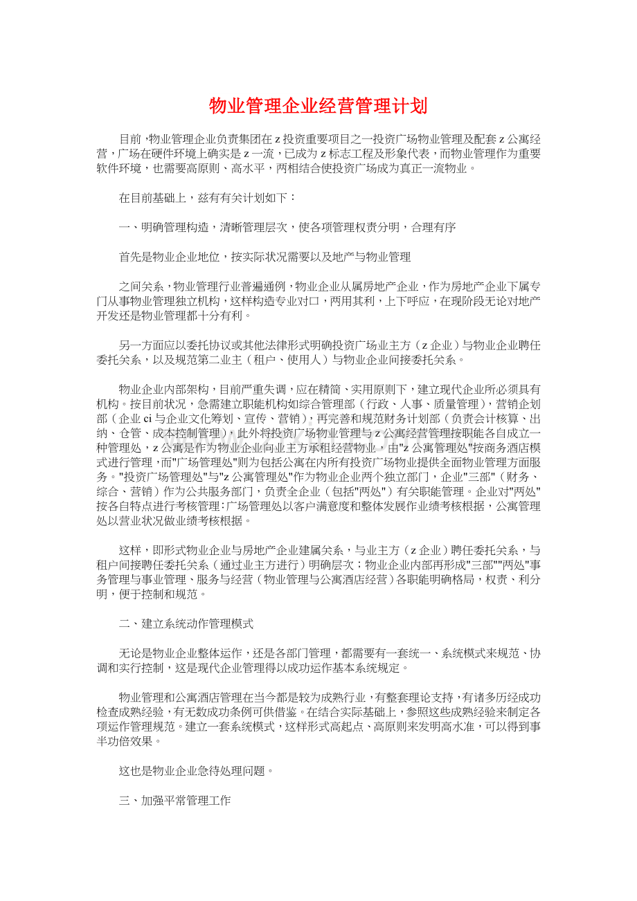 物业管理公司经营管理计划与物业管理办公室工作计划汇编.doc_第1页