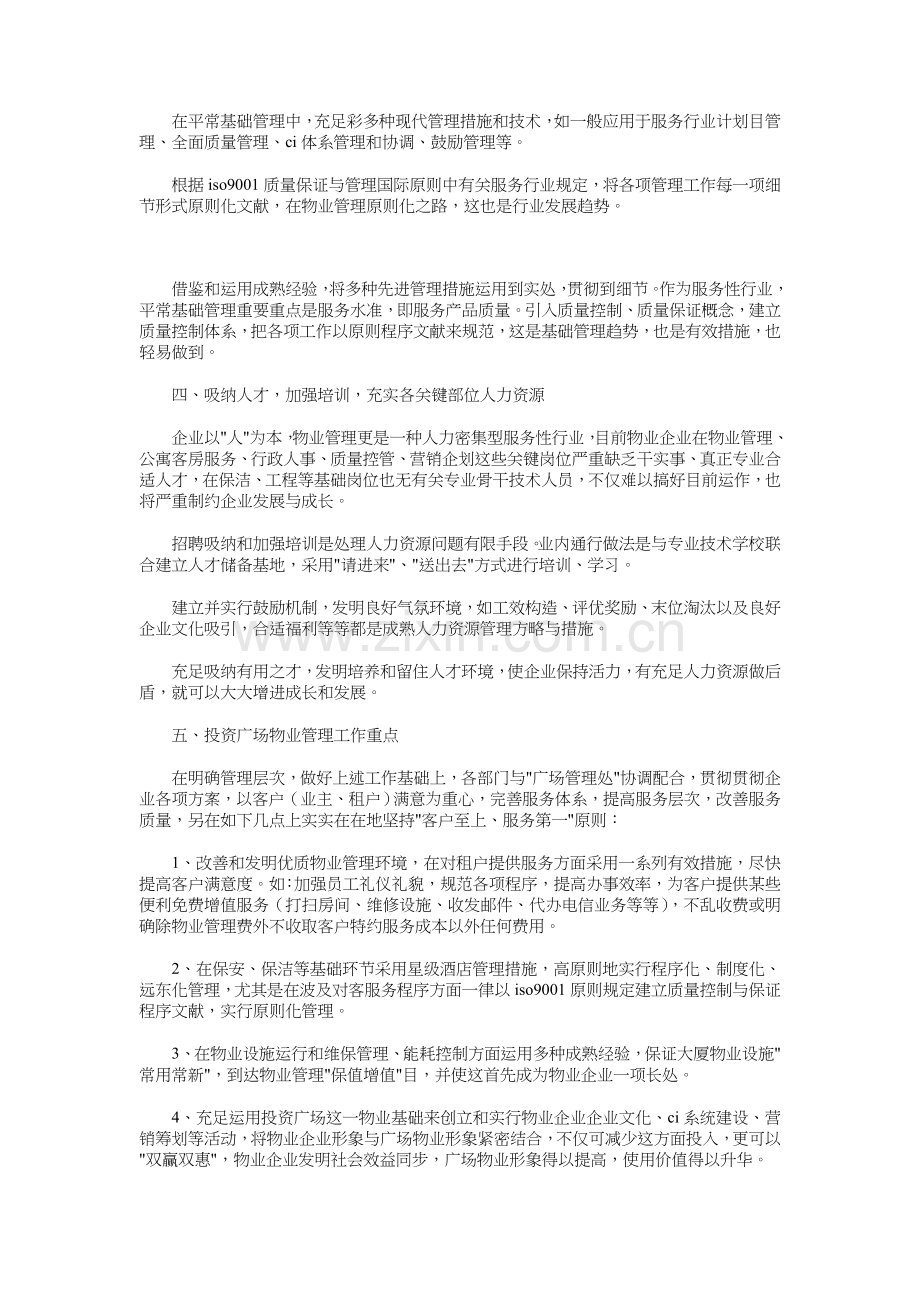 物业管理公司经营管理计划与物业管理办公室工作计划汇编.doc_第2页