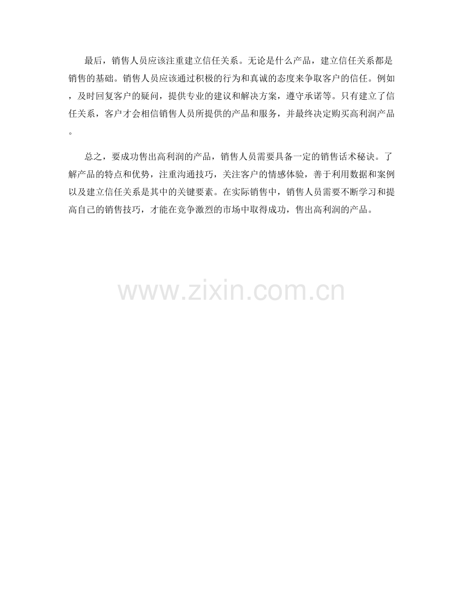 成功售出高利润产品的销售话术秘诀.docx_第2页