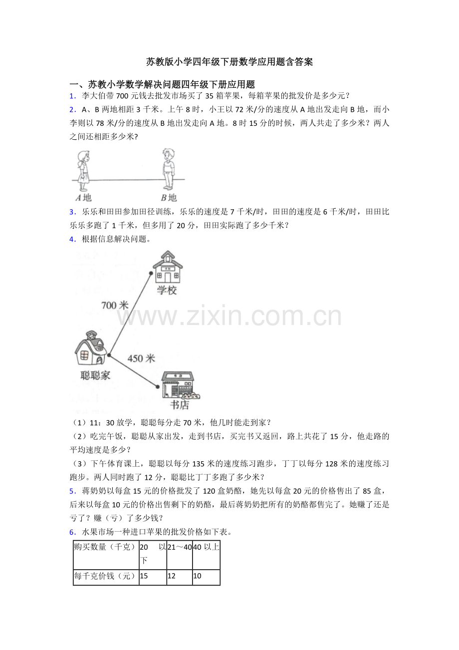 苏教版小学四年级下册数学应用题含答案.doc_第1页