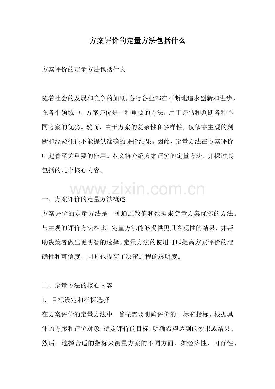 方案评价的定量方法包括什么.docx_第1页