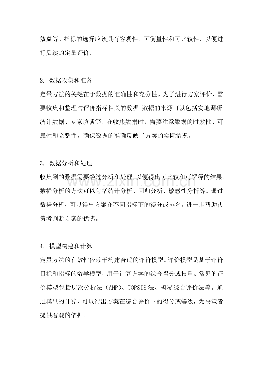 方案评价的定量方法包括什么.docx_第2页