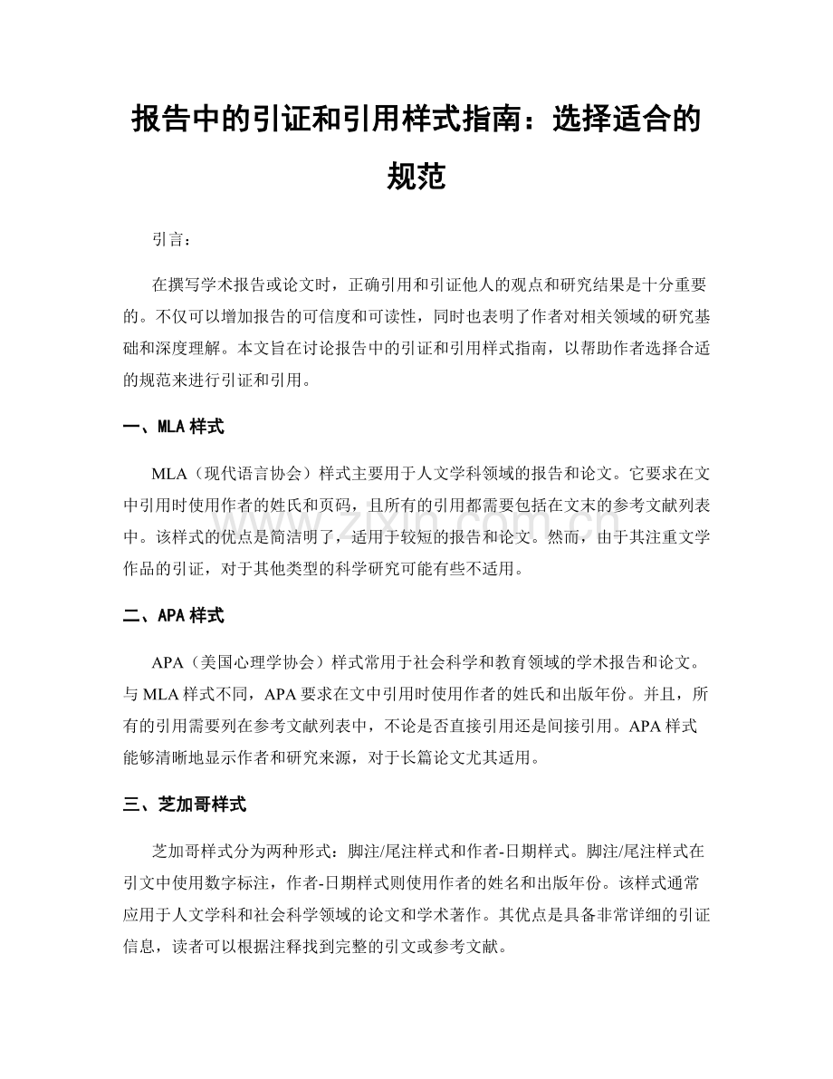 报告中的引证和引用样式指南：选择适合的规范.docx_第1页