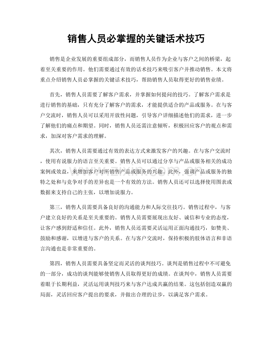 销售人员必掌握的关键话术技巧.docx_第1页