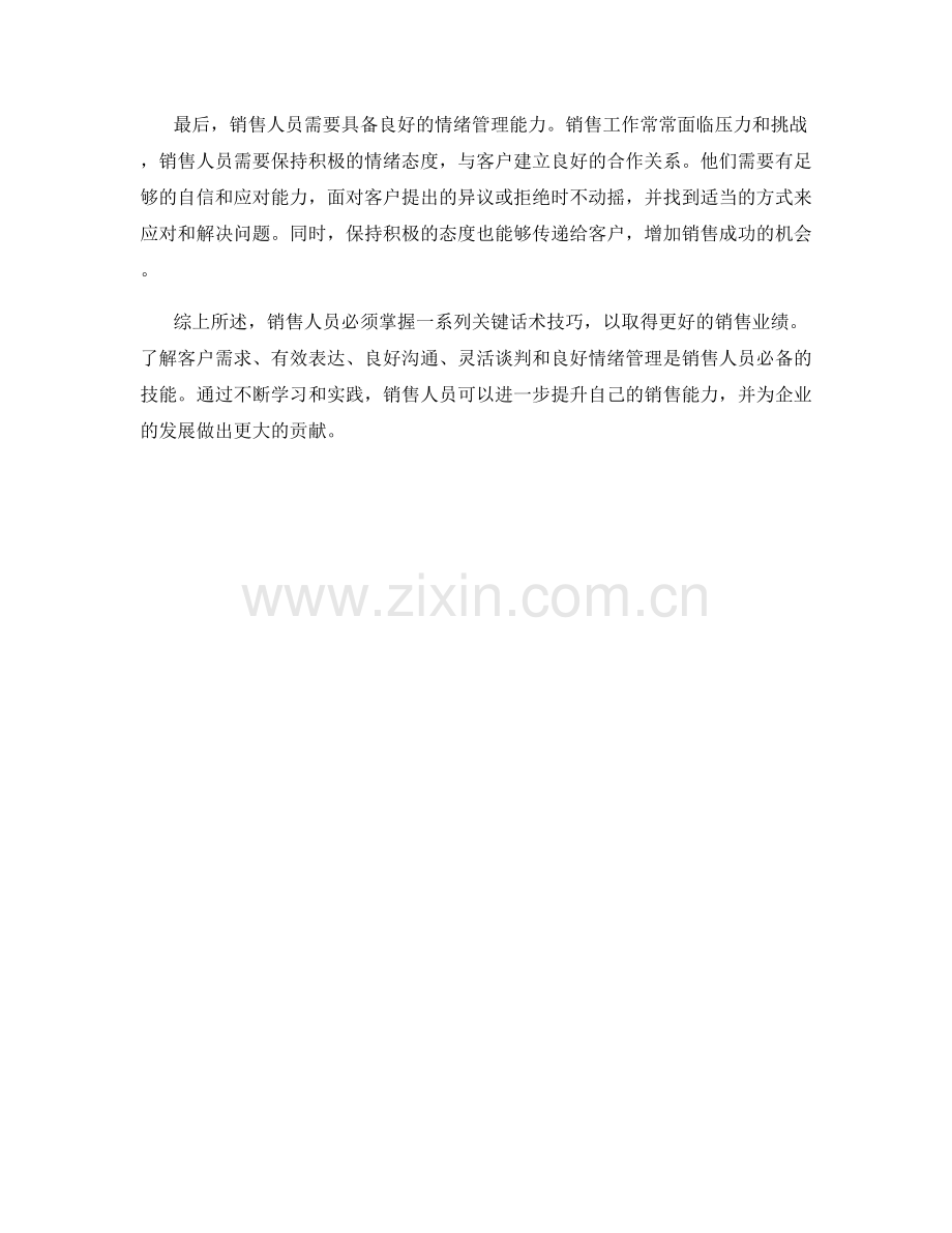 销售人员必掌握的关键话术技巧.docx_第2页