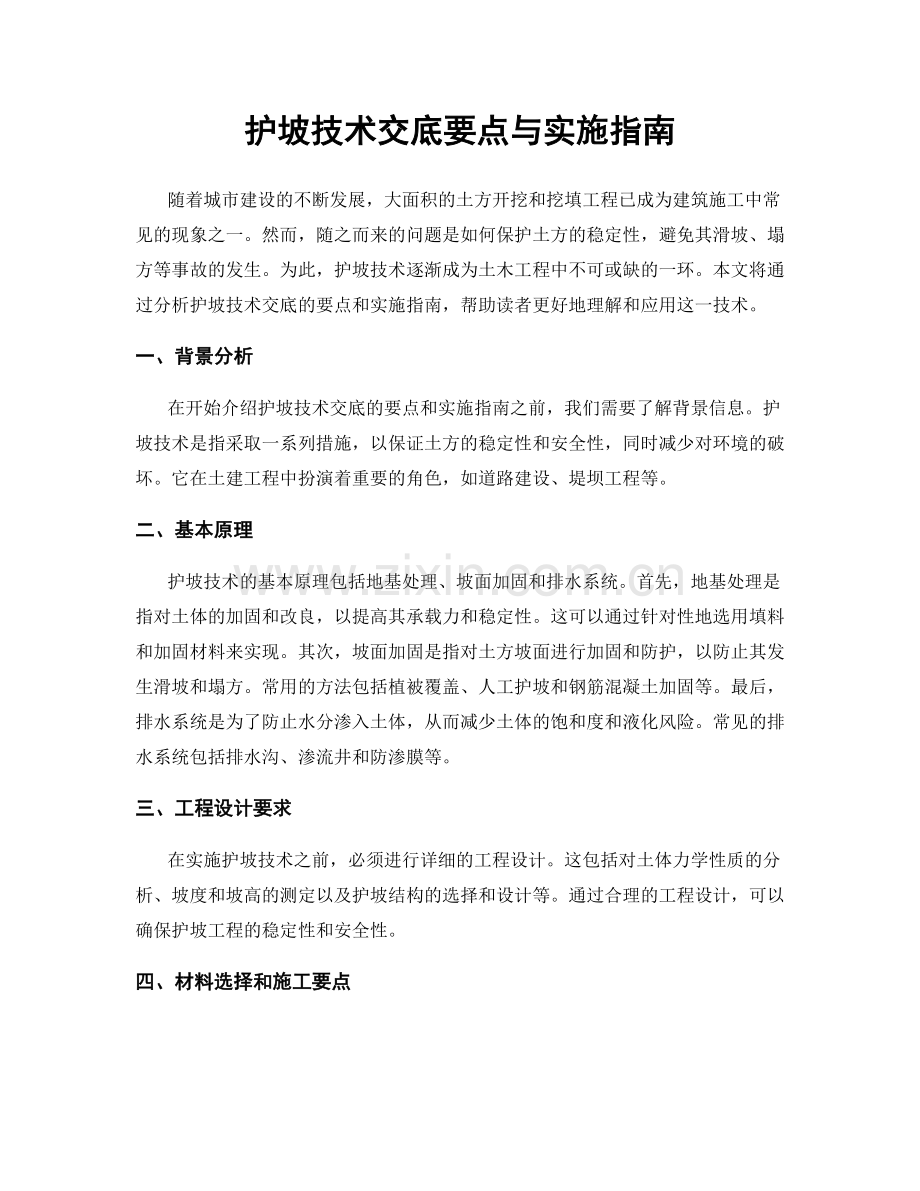 护坡技术交底要点与实施指南.docx_第1页