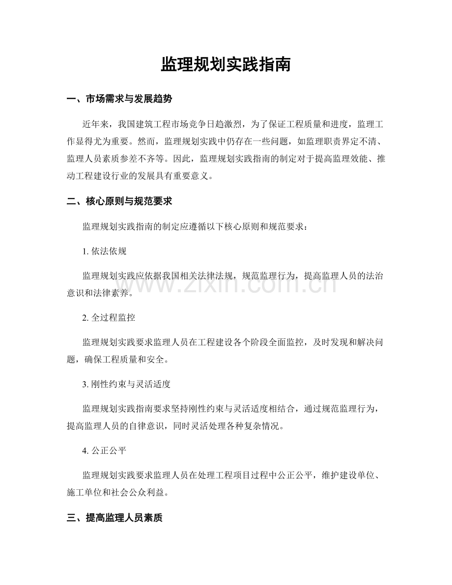 监理规划实践指南.docx_第1页