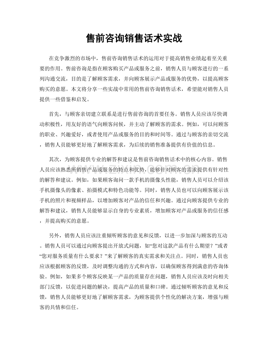 售前咨询销售话术实战.docx_第1页