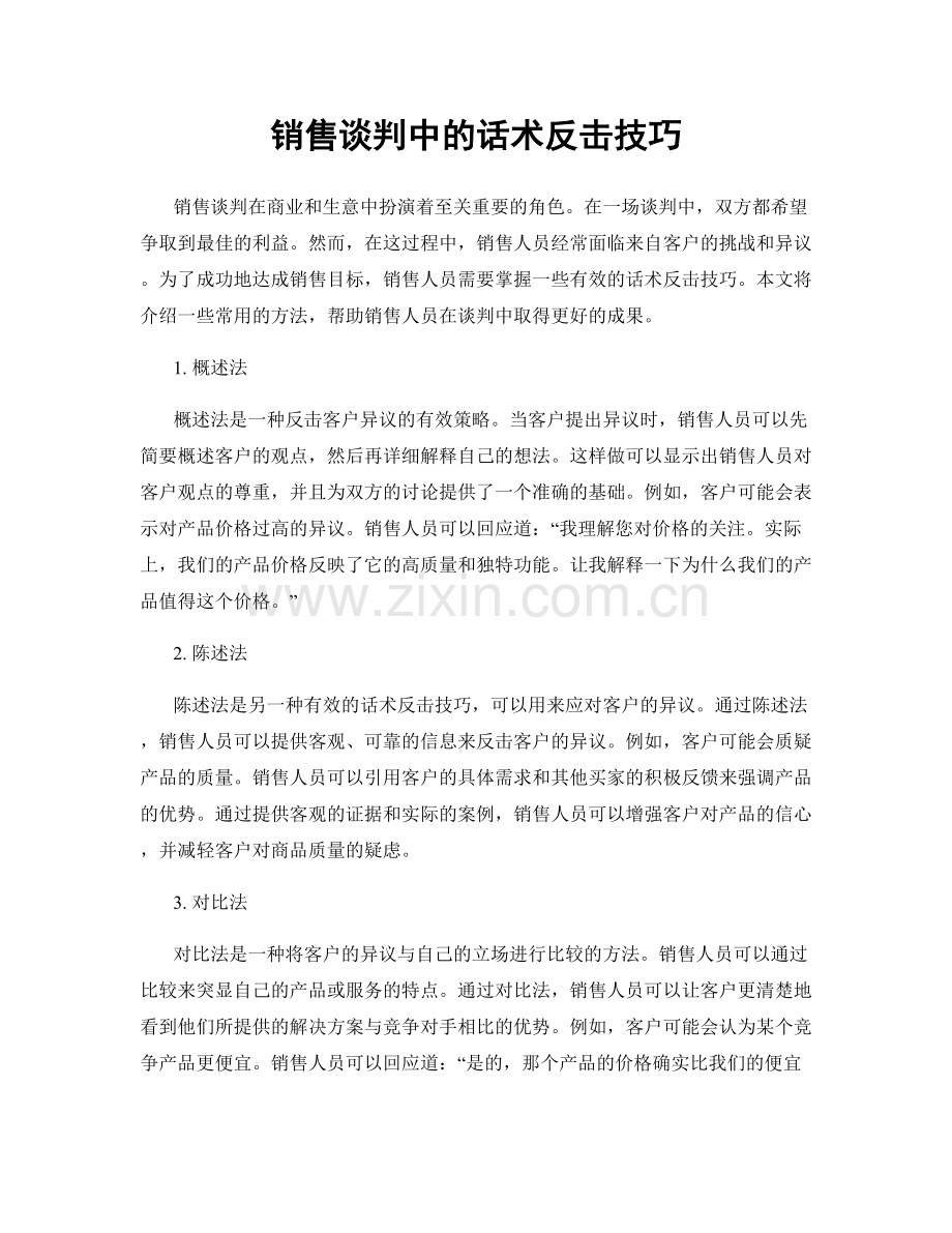 销售谈判中的话术反击技巧.docx_第1页