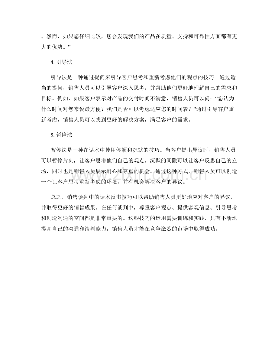 销售谈判中的话术反击技巧.docx_第2页