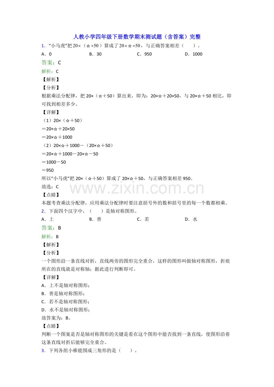 人教小学四年级下册数学期末测试题(含答案)完整.doc_第1页