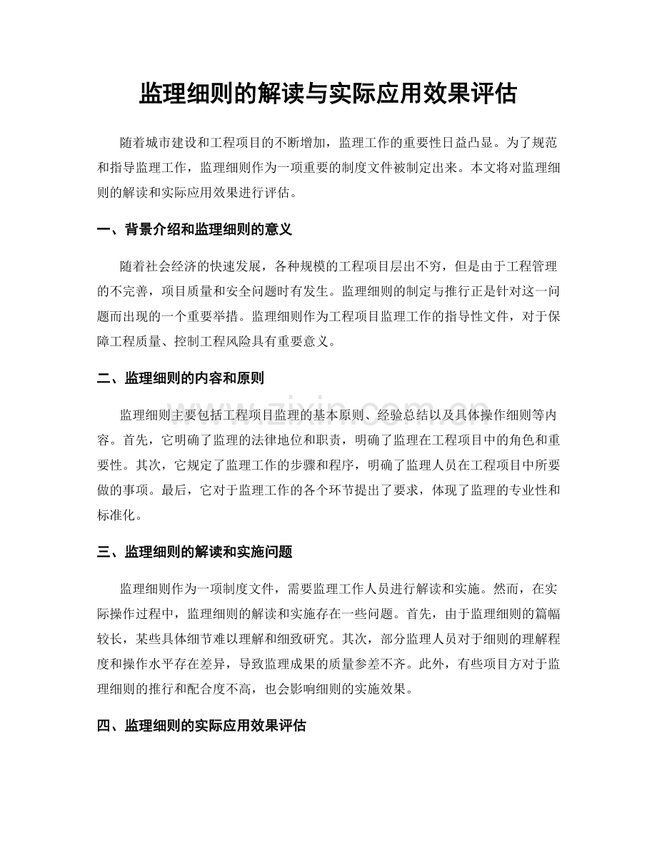 监理细则的解读与实际应用效果评估.docx_第1页