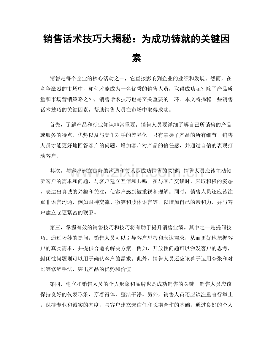 销售话术技巧大揭秘：为成功铸就的关键因素.docx_第1页