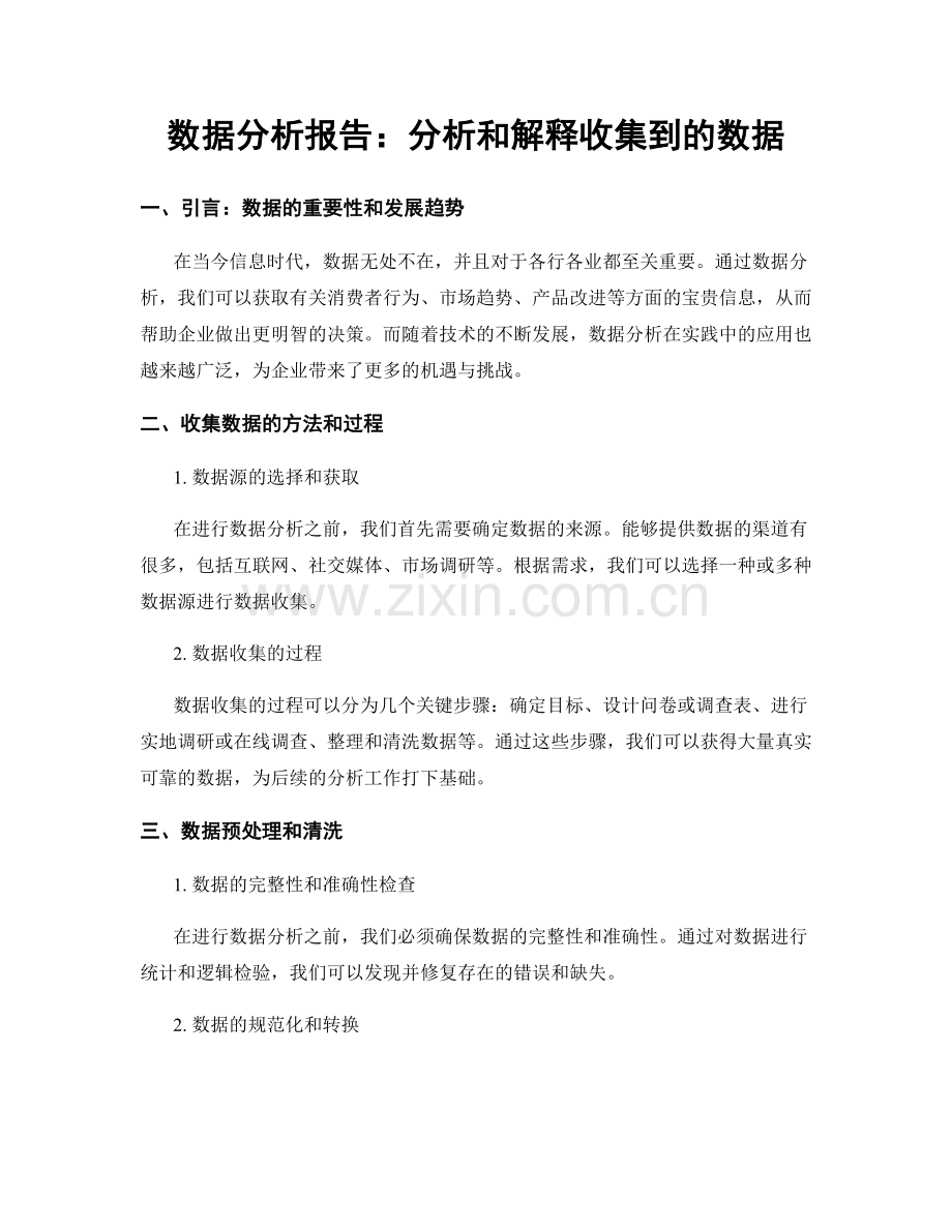 数据分析报告：分析和解释收集到的数据.docx_第1页