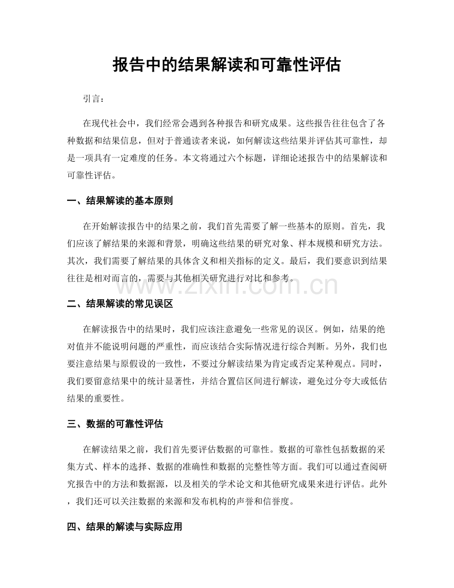 报告中的结果解读和可靠性评估.docx_第1页