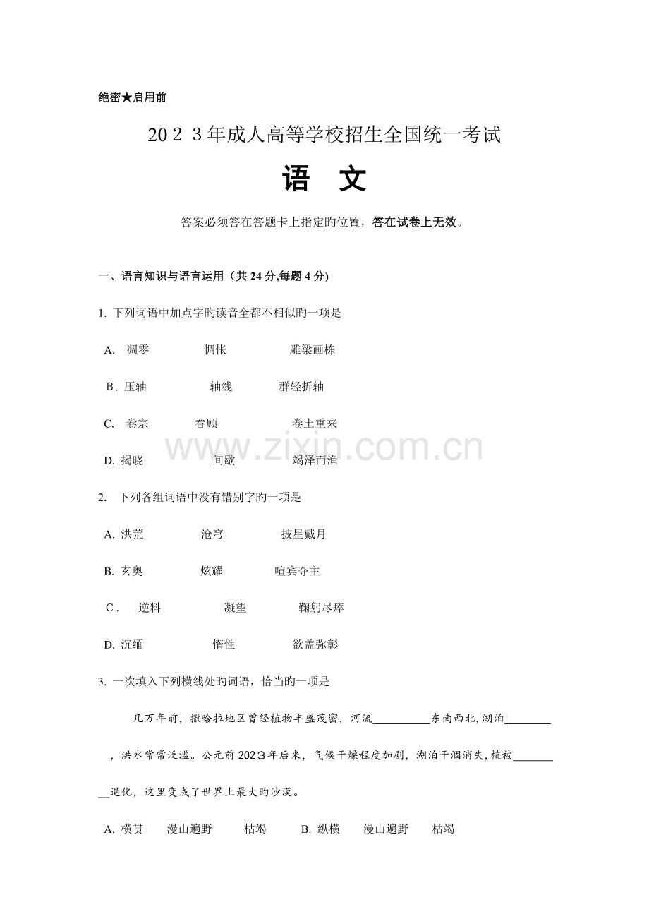 2023年版成人高考语文试题和答案解析.doc_第1页