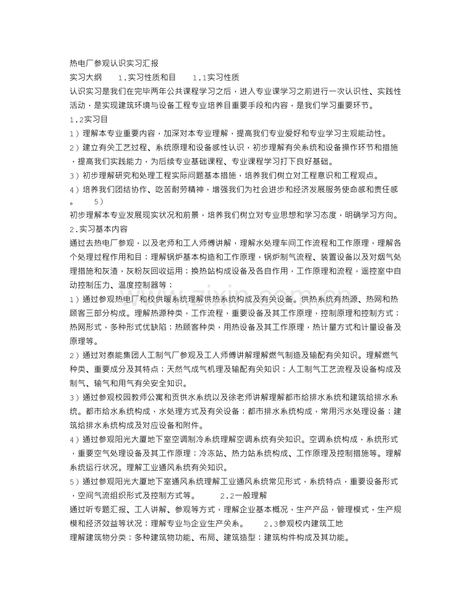 热电厂参观认识实习报告.doc_第1页