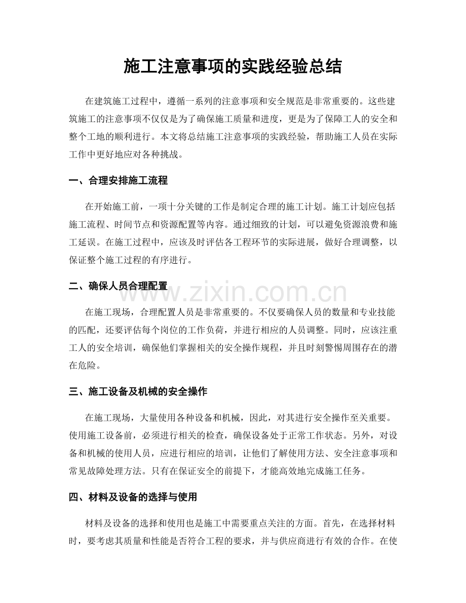 施工注意事项的实践经验总结.docx_第1页