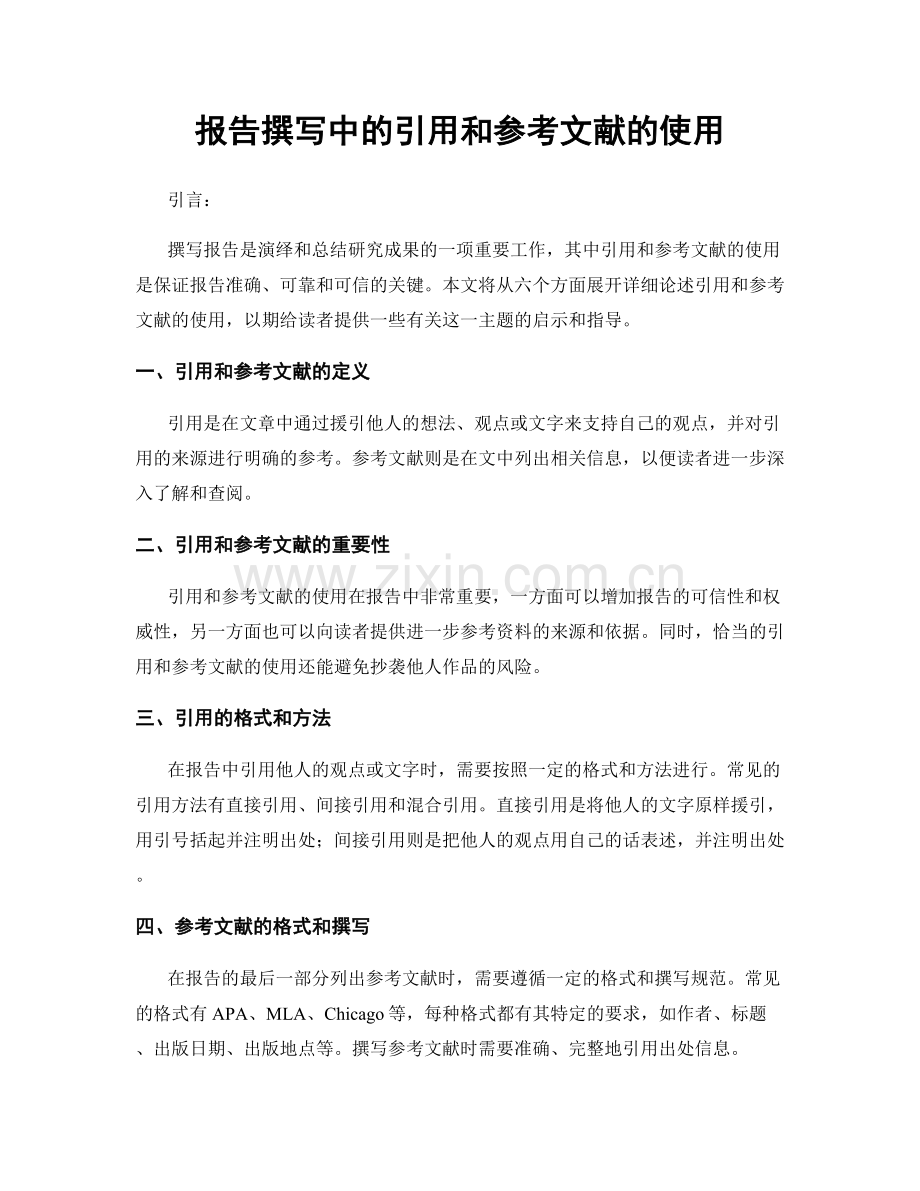 报告撰写中的引用和参考文献的使用.docx_第1页