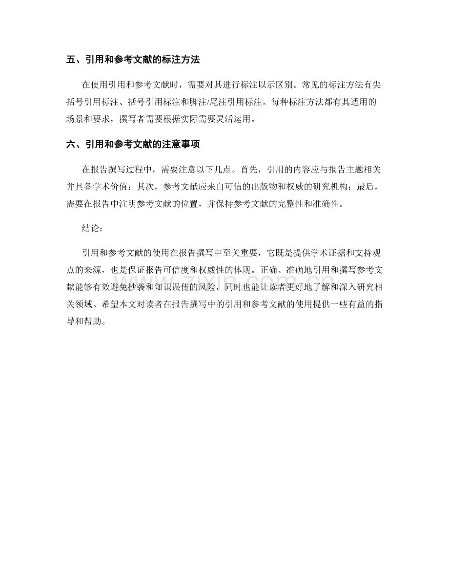 报告撰写中的引用和参考文献的使用.docx_第2页