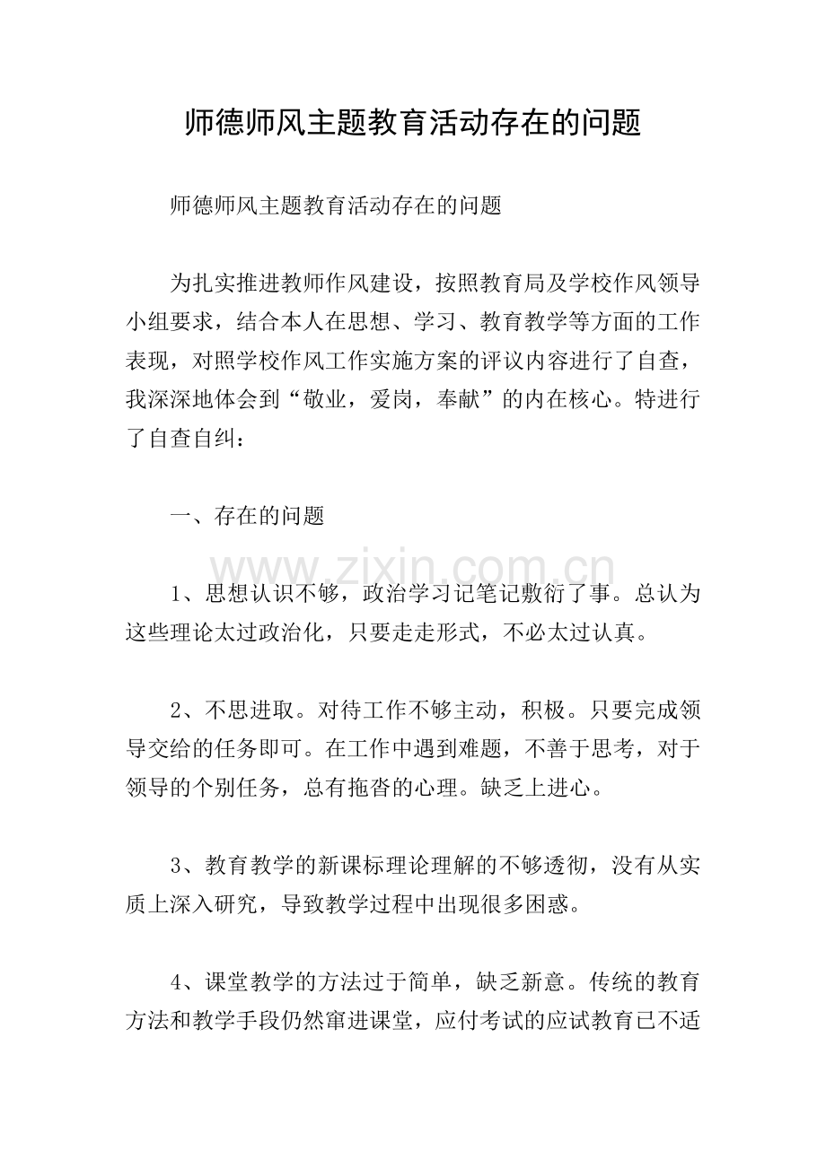 师德师风主题教育活动存在的问题.doc_第1页