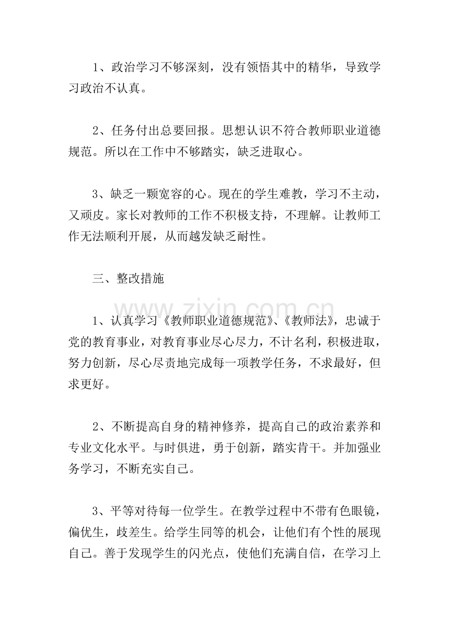 师德师风主题教育活动存在的问题.doc_第3页